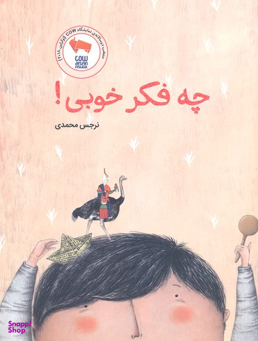 کتاب چه فکر خوبی! اثر نرجس محمدی انتشارات فاطمی