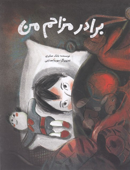 کتاب برادر مزاحم من اثر بابک صابری انتشارات فاطمی