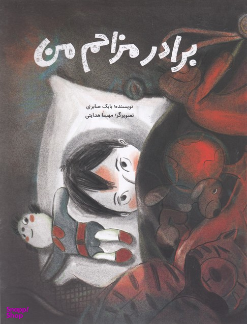 کتاب برادر مزاحم من اثر بابک صابری انتشارات فاطمی
