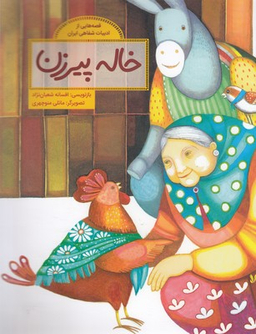 کتاب قصه هایی از ادبیات شفاهی ایران (خاله پیرزن) اثر افسانه شعبان نژاد انتشارات فاطمی