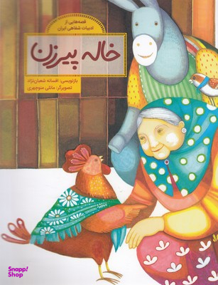 کتاب قصه هایی از ادبیات شفاهی ایران (خاله پیرزن) اثر افسانه شعبان نژاد انتشارات فاطمی