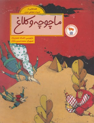 کتاب قصه هایی از ادبیات شفاهی ایران: ماچوچه و کلاغ اثر افسانه شعبان نژاد انتشارات فاطمی