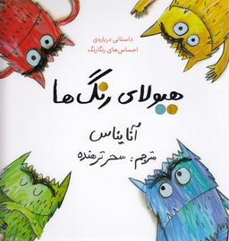 کتاب هیولای رنگ ها اثر آنا یناس انتشارات فاطمی