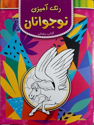 رنگ آمیزی نوجوانان (کتاب بنفش)