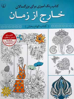 کتاب رنگ آمیزی بزرگسال (خارج از زمان) اثر سیدعباس اسلامی انتشارات برات علم