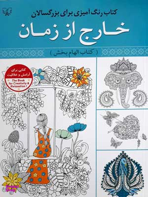 کتاب رنگ آمیزی بزرگسال (خارج از زمان) اثر سیدعباس اسلامی انتشارات برات علم