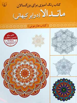 کتاب رنگ آمیزی برای بزرگسالان ماندلا دوایر کیهانی اثر سی عباس اسلامی انتشارات برات علم
