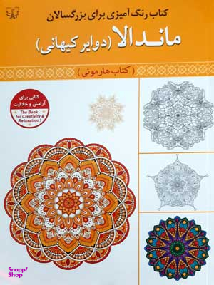 کتاب رنگ آمیزی برای بزرگسالان ماندلا دوایر کیهانی اثر سی عباس اسلامی انتشارات برات علم