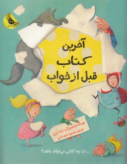 کتاب آخرین کتاب قبل از خواب اثر نیکلا ابیرن انتشارات زعفران