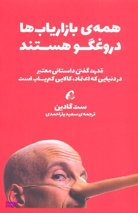 همه ی بازاریاب ها دروغگو هستند