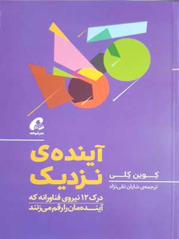 آینده نزدیک