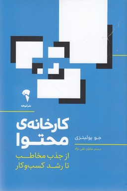 کارخانه ی محتوا از جذب مخاطب تا رشد کسب و کار نشر آموخته