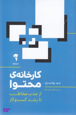 کارخانه ی محتوا از جذب مخاطب تا رشد کسب و کار نشر آموخته