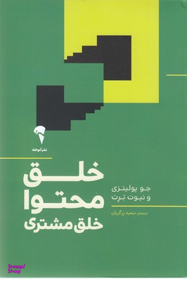 خلق محتوا خلق مشتری