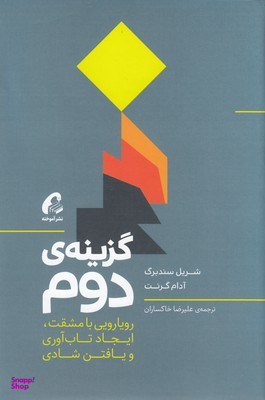 گزینه دوم (رویا رویی با مشقت ، ایجاد تابآوری و یافتن شدی)