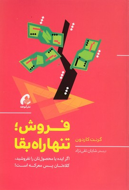 فروش تنها راه بقا