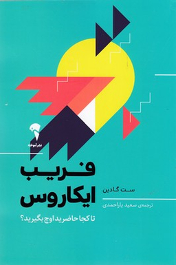 فریب ایکاروس (تا کجا حاضرید اوج بگیرید؟)