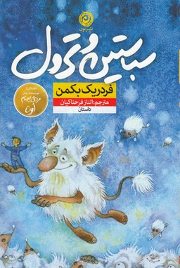 کتاب سباستین و ترول اثر فردریک بکمن نشر نون