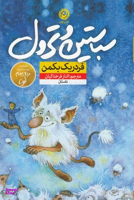 کتاب سباستین و ترول اثر فردریک بکمن نشر نون