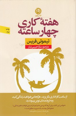 کتاب هفته کاری چهار ساعته اثر تیموتی فریس نشر نون