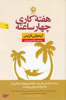 کتاب هفته کاری چهار ساعته اثر تیموتی فریس نشر نون