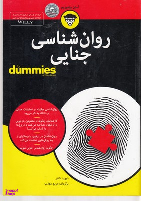 روان شناسی جنایی