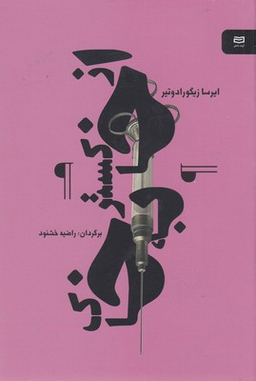 کتاب از خاکستر به خاک نقطه سرخط اثر ایرسا زیگورادوتیر انتشارات آوند دانش