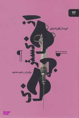 کتاب از خاکستر به خاک نقطه سرخط اثر ایرسا زیگورادوتیر انتشارات آوند دانش