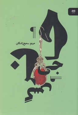 کتاب حاجی نرگس نقطه سرخط اثر مریم سمیع زادگان انتشارات آوند دانش