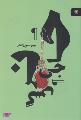 کتاب حاجی نرگس نقطه سرخط اثر مریم سمیع زادگان انتشارات آوند دانش