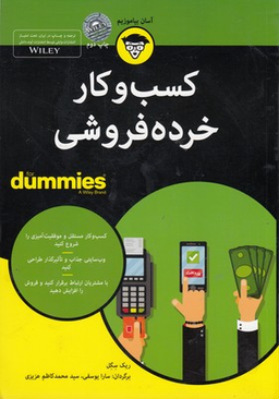 کتاب کسب وکارخرده فروشی اثر ریک سگل انتشارات آوند دانش