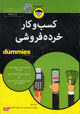 کتاب کسب وکارخرده فروشی اثر ریک سگل انتشارات آوند دانش