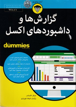 کتاب گزارش ها و داشبوردهای اکسل اثر مایکل الکساندر انتشارات آوند دانش