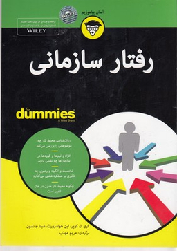 کتاب رفتار سازمانی اثر کری ال کوپر انتشارات آوند دانش