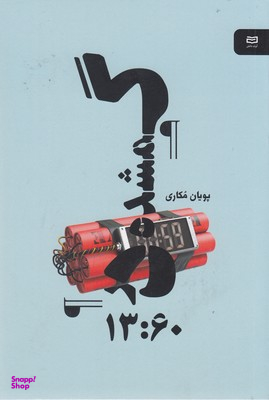 کتاب گمشده در 13:60 نقطه سرخط اثر پویان مکاری انتشارات آوند دانش