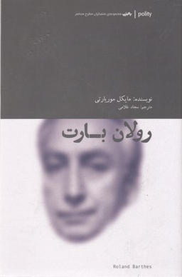 رولان بارت متفکران مطرح معاصر