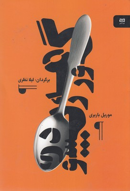 گورمه رپسودی نقطه سرخط