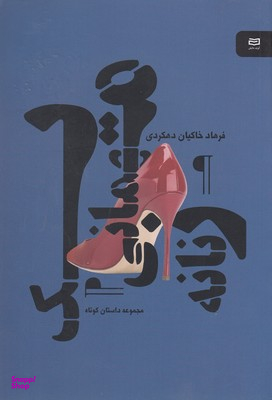 یک مهمانی زنانه نقطه سرخط