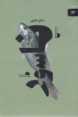 کتاب ناسور نقطه سرخط اثر صالح ذکاوتی انتشارات آوند دانش
