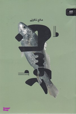کتاب ناسور نقطه سرخط اثر صالح ذکاوتی انتشارات آوند دانش
