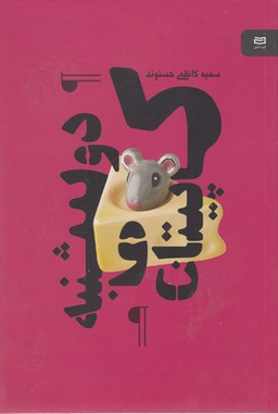 کتاب کاپیتان دوشنبه نقطه سرخط اثر سمیه کاظمی حسنوند انتشارات آوند دانش