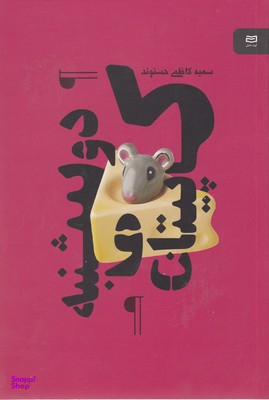 کتاب کاپیتان دوشنبه نقطه سرخط اثر سمیه کاظمی حسنوند انتشارات آوند دانش