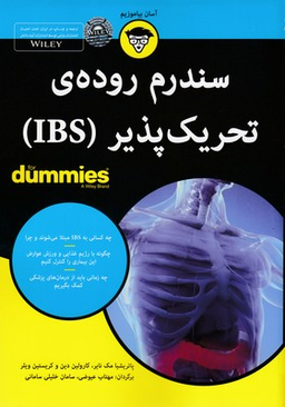 کتاب سندرم روده تحریک پذیر اثر پاتریشیا مک نایر انتشارات آوند دانش