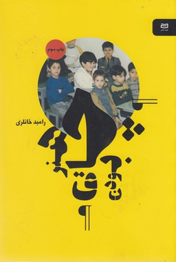 کتاب هنر چاق بودن اثر رامبد خانلری انتشارات آوند دانش