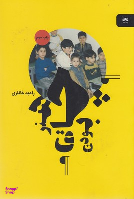 کتاب هنر چاق بودن اثر رامبد خانلری انتشارات آوند دانش