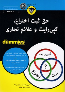کتاب حق ثبت و اختراع کپی رایت و علایم تجاری اثر هنری چارمسون و جان بوچاکا انتشارات آوند دانش
