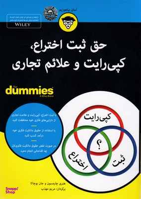 کتاب حق ثبت و اختراع کپی رایت و علایم تجاری اثر هنری چارمسون و جان بوچاکا انتشارات آوند دانش