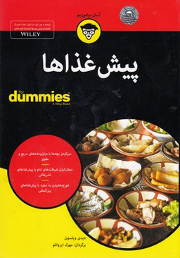 کتاب پیش غذاها اثر دیدی ویلسون انتشارات آوند دانش