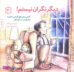 کتاب مهارت های زندگی 30 دیگر نگران نیستم اثر کریستین ای آدامز انتشارات صابرین