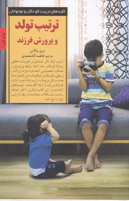 تربیت تولد و پرورش فرزندان
